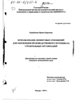 Использование лизинговых отношений для обновления производственного потенциала строительных организаций  Карабанова Ирина Борисовна Использование лизинговых отношений для обновления производственного потенциала строительных организаций