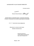 Оптимальные и субоптимальные алгоритмы обработки речевых сообщений при наличии аддитивных искажений Максимов Максим Игоревич Оптимальные и субоптимальные алгоритмы обработки речевых сообщений при наличии аддитивных искажений