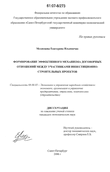 Формирование эффективного механизма договорных отношений между участниками инвестиционно-строительных проектов Мехнецова Екатерина Ильинична Формирование эффективного механизма договорных отношений между участниками инвестиционно-строительных проектов
