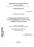 Электрохимические (био) сенсоры на основе Fe-Ni гексацианоферратов, полученных методом межфазного химического синтеза Борисова, Анастасия Владимировна Электрохимические (био) сенсоры на основе Fe-Ni гексацианоферратов, полученных методом межфазного химического синтеза