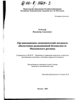 Организационно-экономический механизм обеспечения радиационной безопасности Московского региона Турлак Владимир Алексеевич Организационно-экономический механизм обеспечения радиационной безопасности Московского региона