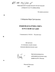 Языковая картина мира в русской загадке  Сибирцева Вера Григорьевна Языковая картина мира в русской загадке