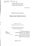 Зеркальные ошибки письма Немцова Наталия Леонидовна Зеркальные ошибки письма