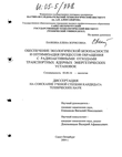 Обеспечение экологической безопасности и оптимизация процессов обращения с радиоактивными отходами транспортных ядерных энергетических установок  Панкина Елена Борисовна Обеспечение экологической безопасности и оптимизация процессов обращения с радиоактивными отходами транспортных ядерных энергетических установок
