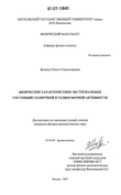 Физические характеристики экстремальных состояний солнечной и гелиосферной активности Яковчук Олеся Станиславовна Физические характеристики экстремальных состояний солнечной и гелиосферной активности