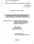 Экономическая оценка инвестиционного риска при принятии управленческих решений (На примере промышленных предприятий Самарской области) Доладов Константин Юрьевич Экономическая оценка инвестиционного риска при принятии управленческих решений (На примере промышленных предприятий Самарской области)