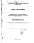 Практическая направленность методической подготовки учителей русского языка Гусейнова Татьяна Владимировна Практическая направленность методической подготовки учителей русского языка
