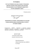 Экономическая оценка эффективности создания специализированных предприятий по ремонту путевой техники Демидов Сергей Сергеевич Экономическая оценка эффективности создания специализированных предприятий по ремонту путевой техники