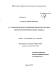 Статистическое исследование внешней торговли экспортоориентированного региона Луговая Любовь Юрьевна Статистическое исследование внешней торговли экспортоориентированного региона