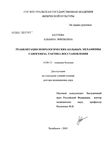 Реабилитация неврологических больных: механизмы саногенеза, тактики восстановления Батуева Альбина Эмильевна Реабилитация неврологических больных: механизмы саногенеза, тактики восстановления
