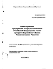 Инвестирование предприятий и отраслей экономики Российской Федерации на основе программ Европейского банка реконструкции и развития  Рогулин Юрий Павлович Инвестирование предприятий и отраслей экономики Российской Федерации на основе программ Европейского банка реконструкции и развития