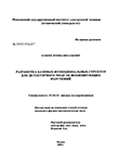 Разработка базовых функциональных структур для детекторного модуля ионизирующих излучений Кацоев Леонид Витальевич Разработка базовых функциональных структур для детекторного модуля ионизирующих излучений