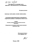 Геохимия редкоземельных элементов в гидротермальных сульфидных минералах Римская-Корсакова Мария Николаевна Геохимия редкоземельных элементов в гидротермальных сульфидных минералах
