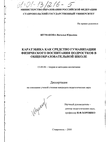 Каратэбика как средство гуманизации физического воспитания подростков в общеобразовательной школе  Шумакова Наталья Юрьевна Каратэбика как средство гуманизации физического воспитания подростков в общеобразовательной школе
