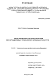 Моделирование системы обучения информационным технологиям в техническом вузе Шестухина Валентина Ивановна Моделирование системы обучения информационным технологиям в техническом вузе