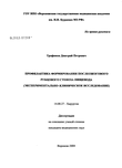 Профилактика формирования послеожогового рубцового стеноза пищевода (экспериментально-клиническое исследование) Трофимов Дмитрий Петрович Профилактика формирования послеожогового рубцового стеноза пищевода (экспериментально-клиническое исследование)