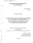 Исследование и оценка основных направлений роста экономической эффективности угледобывающего производства России в условиях рыночной экономики  Атоян Рубен Эдуардович Исследование и оценка основных направлений роста экономической эффективности угледобывающего производства России в условиях рыночной экономики