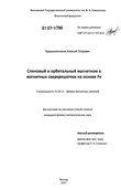 Спиновый и орбитальный магнетизм в магнитных сверхрешетках на основе Fe Крашенинников Алексей Петрович Спиновый и орбитальный магнетизм в магнитных сверхрешетках на основе Fe