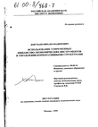 Использование современных финансово-экономических инструментов в управлении корпоративными структурами  Докучаев Михаил Вадимович Использование современных финансово-экономических инструментов в управлении корпоративными структурами