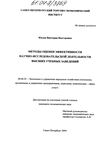 Методы оценки эффективности научно-исследовательской деятельности высших учебных заведений Юсова Виктория Викторовна Методы оценки эффективности научно-исследовательской деятельности высших учебных заведений