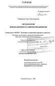 Методология инновационного развития предприятия Трифилова, Анна Александровна Методология инновационного развития предприятия