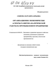 Организационно-экономические аспекты развития аналитической работы на промышленном предприятии  Сомкова Маргарита Юрьевна Организационно-экономические аспекты развития аналитической работы на промышленном предприятии