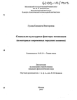 Социально-культурные факторы номинации Гусева Елизавета Викторовна Социально-культурные факторы номинации