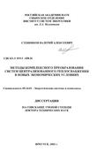 Методы комплексного преобразования систем централизованного теплоснабжения в новых экономических условиях Стенников Валерий Алексеевич Методы комплексного преобразования систем централизованного теплоснабжения в новых экономических условиях