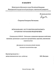 Использование инструментов контроллинга в развитии управления предприятием Смирнова Екатерина Евгеньевна Использование инструментов контроллинга в развитии управления предприятием