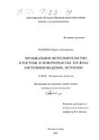 Музыкальное исполнительство в Ростове и Новочеркасске XIX века (Источниковедение, история) Палкина Ирина Дмитриевна Музыкальное исполнительство в Ростове и Новочеркасске XIX века (Источниковедение, история)
