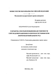 Разработка способов повышения достоверности сейсмо-деформационного контроля состояния кровли при подземной добыче руд Захарченко Галина Владимировна Разработка способов повышения достоверности сейсмо-деформационного контроля состояния кровли при подземной добыче руд
