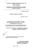 Планирование государственных заготовок сельскохозяйственной продукции в условиях межхозяйственной кооперации (на материалах колхозов и межхозяйственных предприятий Тернопольской области Украинской ССР) Козубенко Алексей Григорьевич Планирование государственных заготовок сельскохозяйственной продукции в условиях межхозяйственной кооперации (на материалах колхозов и межхозяйственных предприятий Тернопольской области Украинской ССР)