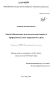 Анализ финансовых результатов деятельности профессионального спортивного клуба Феофанов Николай Юрьевич Анализ финансовых результатов деятельности профессионального спортивного клуба