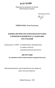 Криминалистические основания подготовки и принятия решений при расследовании преступлений Кондратьева Елена Евгеньевна Криминалистические основания подготовки и принятия решений при расследовании преступлений