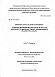 Клинико-функциональные результаты паховой герниопластики с ликвидацией пахового канала Тишкова Светлана Константиновна Клинико-функциональные результаты паховой герниопластики с ликвидацией пахового канала