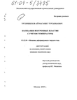 Колебания изотропных пластин с учетом температуры  Ургенишбеков Айтмаганбет Турсынбаевич Колебания изотропных пластин с учетом температуры