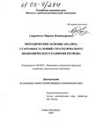 Методические основы анализа стартовых условий стратегического экономического развития региона Свириденко Марина Владимировна Методические основы анализа стартовых условий стратегического экономического развития региона