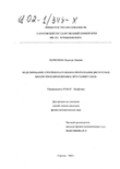 Моделирование спектров рассеяния и пропускания дисперсных биосистем в приложении к хрусталику глаза Ларионова Надежда Львовна Моделирование спектров рассеяния и пропускания дисперсных биосистем в приложении к хрусталику глаза