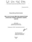 Интеллектуальные факторы репрезентации химических знаний учащимися старших классов Носова Наталья Валентиновна Интеллектуальные факторы репрезентации химических знаний учащимися старших классов