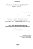 Социально-педагогические условия формирования интеллектуальных потребностей у современных подростков Ноздрина Наталья Александровна Социально-педагогические условия формирования интеллектуальных потребностей у современных подростков