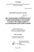 Исследование термического сопротивления и тепловой расчет стеганых одеял с различными наполнителями Разбродин Андрей Валентинович Исследование термического сопротивления и тепловой расчет стеганых одеял с различными наполнителями