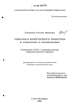 Социальная компетентность подростков и технологии ее формирования Самсонова Татьяна Ивановна Социальная компетентность подростков и технологии ее формирования
