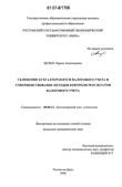 Сближение бухгалтерского и налогового учета и совершенствование методов контроля результатов налогового учета Целых Лариса Анатольевна Сближение бухгалтерского и налогового учета и совершенствование методов контроля результатов налогового учета