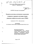 Развитие системно-логического мышления учащихся в процессе изучения теории решения изобретательских задач (ТРИЗ) Ширяева Виктория Александровна Развитие системно-логического мышления учащихся в процессе изучения теории решения изобретательских задач (ТРИЗ)