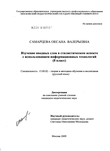 Изучение вводных слов в стилистическом аспекте с использованием информационных технологий : 8 класс Самарцева Оксана Валерьевна Изучение вводных слов в стилистическом аспекте с использованием информационных технологий : 8 класс
