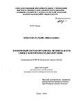 Элементный состав организма человека и его связь с факторами среды обитания Игнатова, Татьяна Николаевна Элементный состав организма человека и его связь с факторами среды обитания