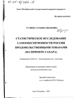 Статистическое исследование самообеспеченности России продовольственными товарами (На примере сахара)  Гуляева Татьяна Ивановна Статистическое исследование самообеспеченности России продовольственными товарами (На примере сахара)