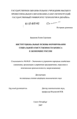 Институциональные основы формирования социальной ответственности бизнеса в экономике России Баканова Елена Сергеевна Институциональные основы формирования социальной ответственности бизнеса в экономике России