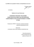 Совершенствование управления конкурентоспособностью предприятий, занимающихся обработкой рефрижераторных грузов Воробьева Светлана Михайловна Совершенствование управления конкурентоспособностью предприятий, занимающихся обработкой рефрижераторных грузов