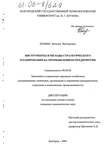 Инструменты и методы стратегического планирования на промышленном предприятии Дубино, Наталья Викторовна Инструменты и методы стратегического планирования на промышленном предприятии